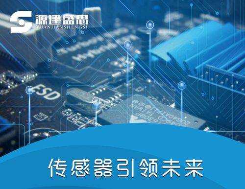 源建盛思 以創(chuàng)新之力，驅(qū)動(dòng)傳感器與電子產(chǎn)品技術(shù)發(fā)展新篇章
